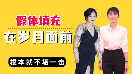 假体填充在岁月面前不堪一击，刘晓庆肤如凝脂，袁泉越老越有魅力