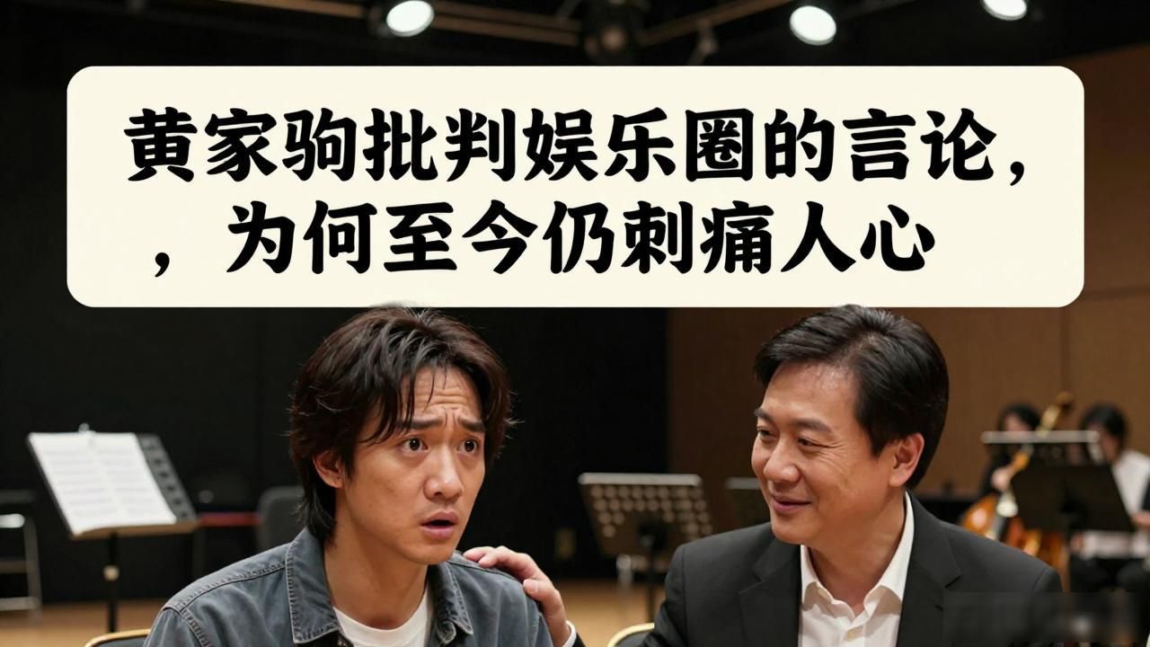 黄家驹批判娱乐圈的言论，为何至今仍刺痛人心