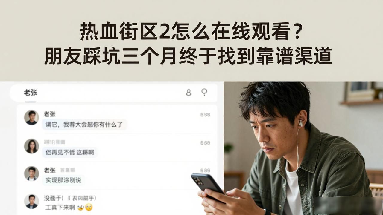 热血街区2怎么在线观看？朋友踩坑三个月终于找到靠谱渠道