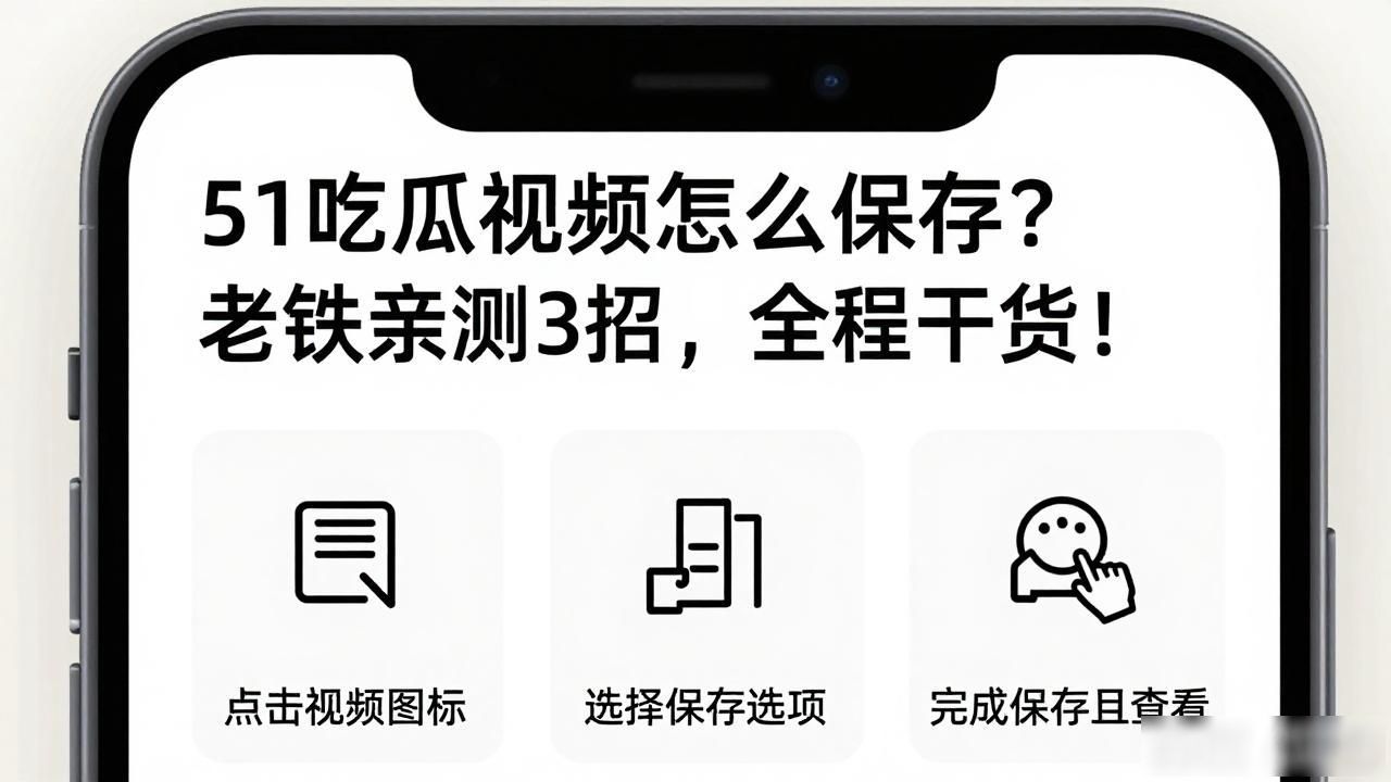 51吃瓜视频怎么保存？老铁亲测3招，全程干货！